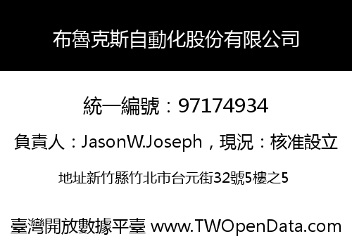布魯克斯自動化股份有限公司