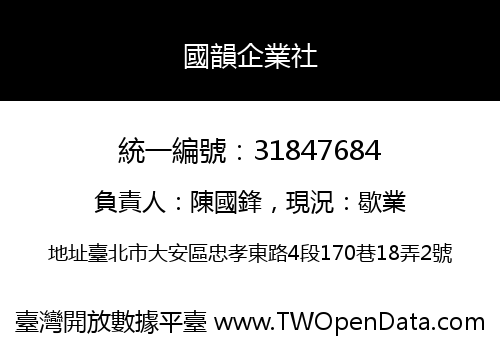 國韻企業社