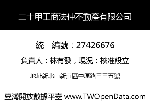 二十甲工商法仲不動產有限公司