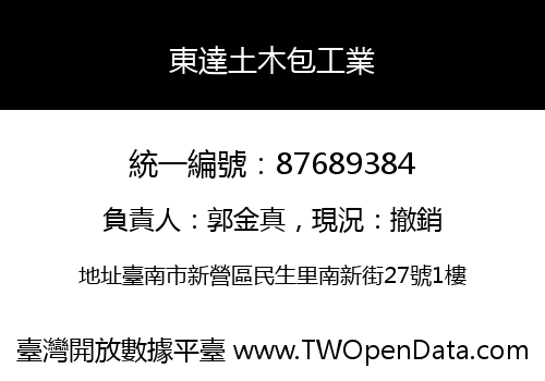 東達土木包工業