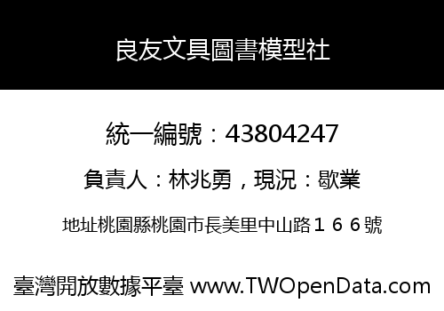 良友文具圖書模型社