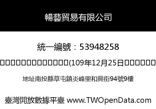 暢藝貿易有限公司