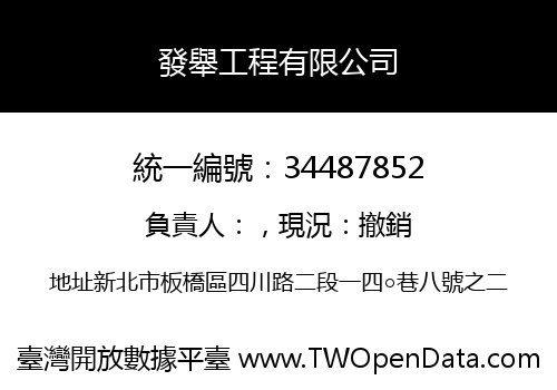 發舉工程有限公司