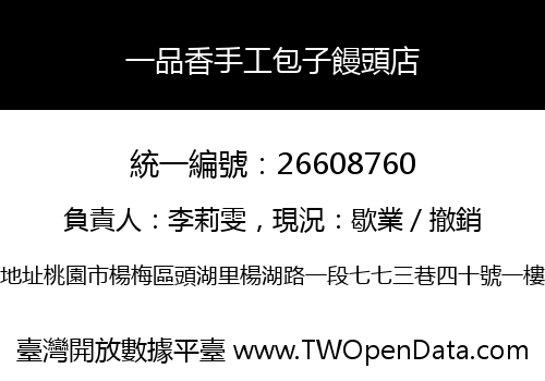 一品香手工包子饅頭店