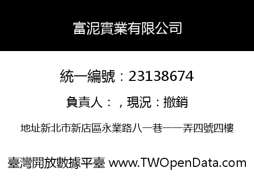 富泥實業有限公司