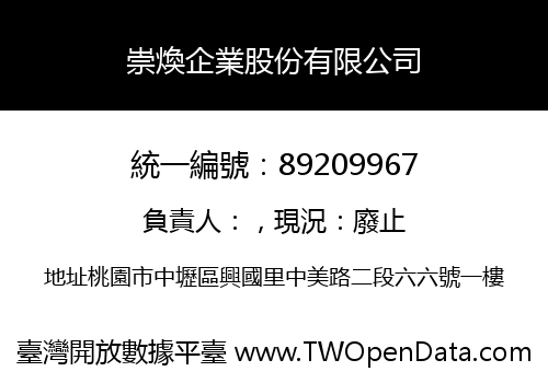 崇煥企業股份有限公司