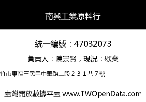 南興工業原料行