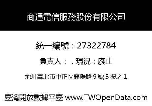 商通電信服務股份有限公司