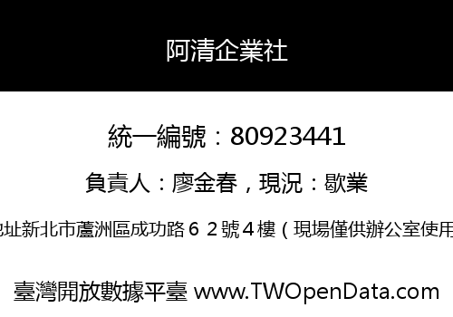 阿清企業社