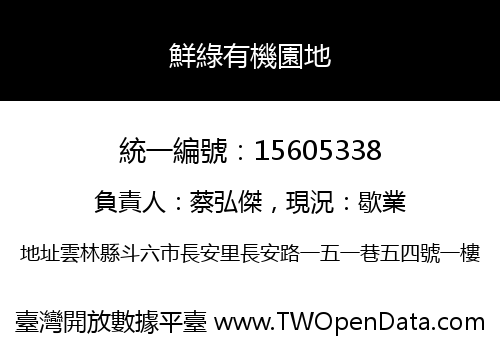 鮮綠有機園地