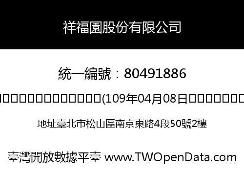祥福園股份有限公司