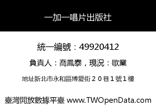 一加一唱片出版社