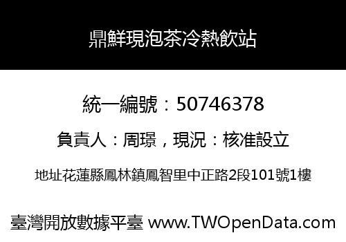 鼎鮮現泡茶冷熱飲站