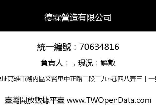 德霖營造有限公司