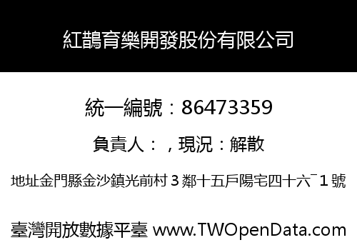 紅鵲育樂開發股份有限公司