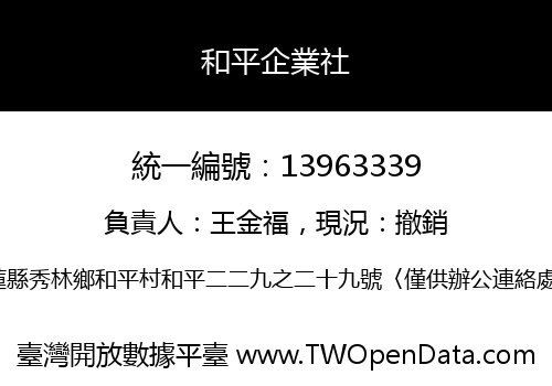 和平企業社