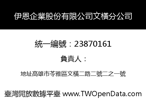 伊恩企業股份有限公司文橫分公司