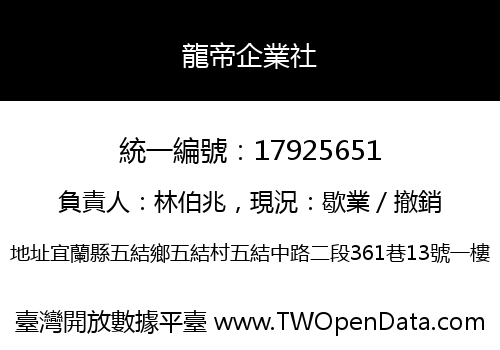 龍帝企業社