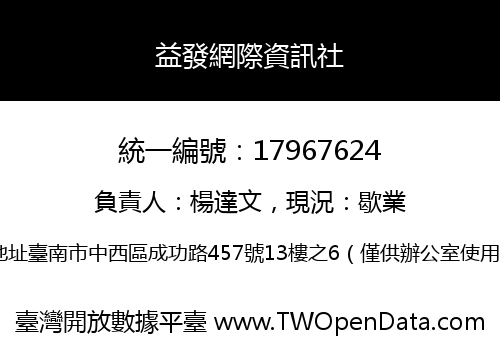 益發網際資訊社