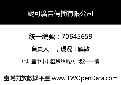 妮可廣告傳播有限公司