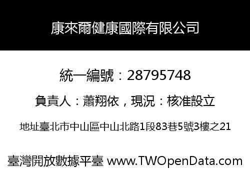 康來爾健康國際有限公司