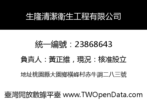 生隆清潔衛生工程有限公司