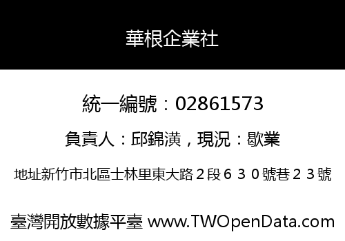 華根企業社