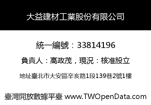 大益建材工業股份有限公司