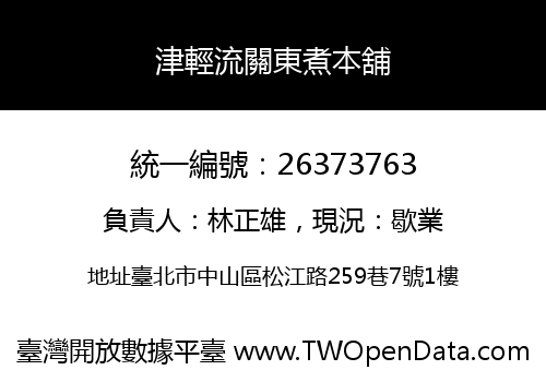 津輕流關東煮本舖