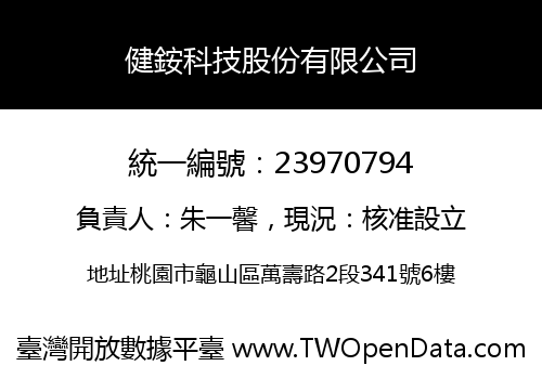 健銨科技股份有限公司