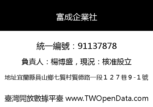 富成企業社