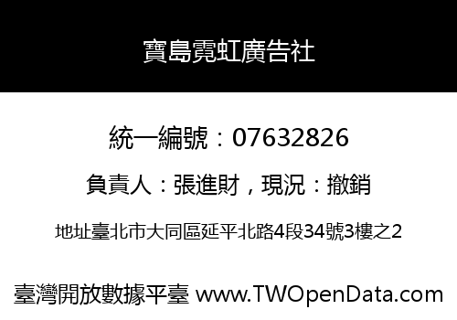 寶島霓虹廣告社