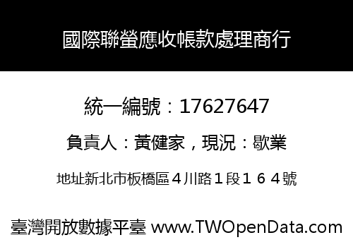 國際聯螢應收帳款處理商行