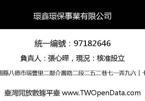 環鑫環保事業有限公司