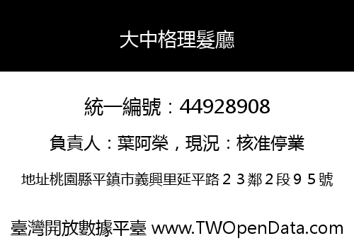 大中格理髮廳