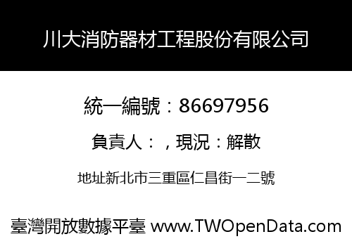 川大消防器材工程股份有限公司