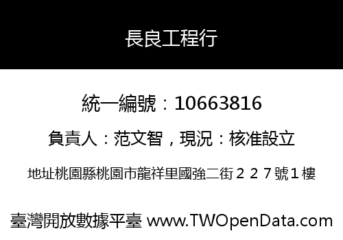 長良工程行