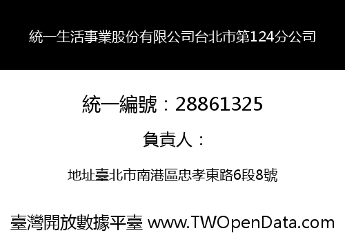 統一生活事業股份有限公司台北市第124分公司