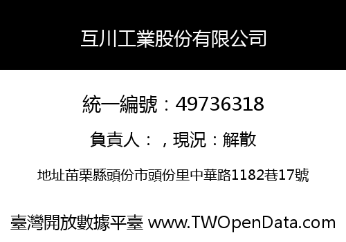 互川工業股份有限公司