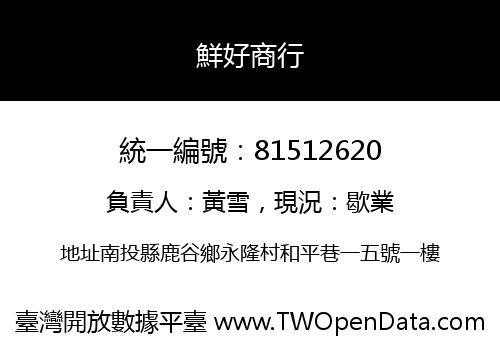 鮮好商行