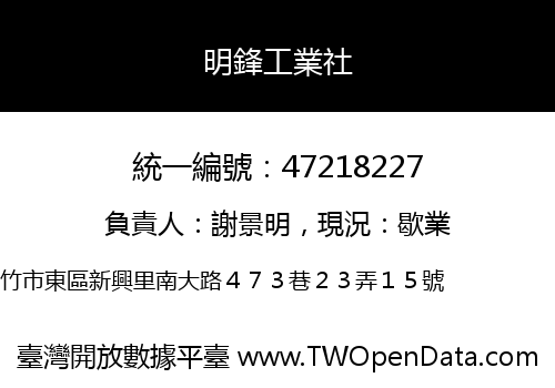 明鋒工業社