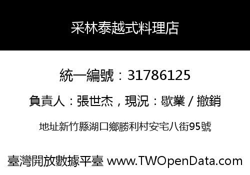 采林泰越式料理店