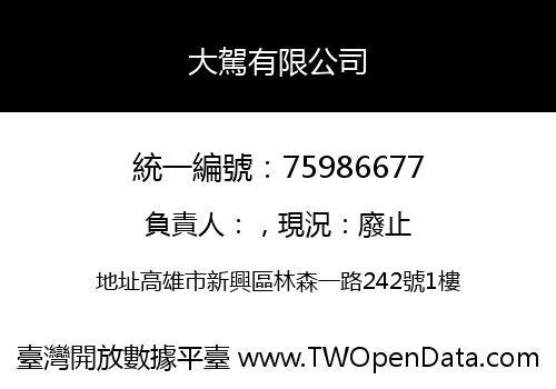 大駕有限公司