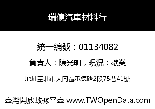 瑞億汽車材料行