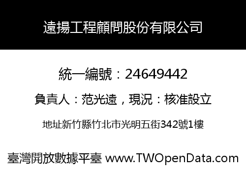 遠揚工程顧問股份有限公司