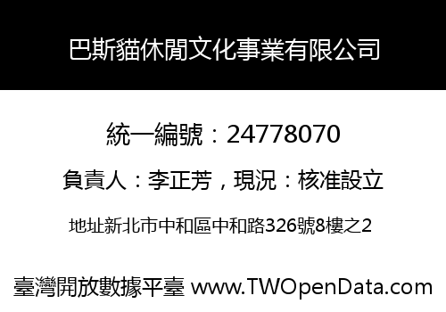 巴斯貓休閒文化事業有限公司