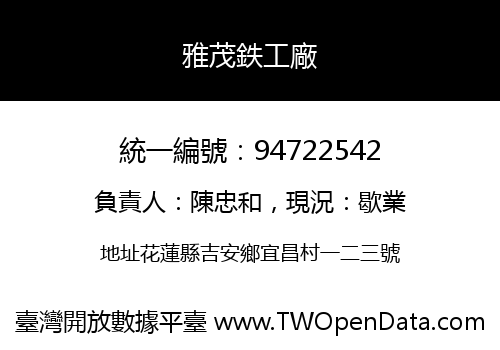 雅茂鉄工廠