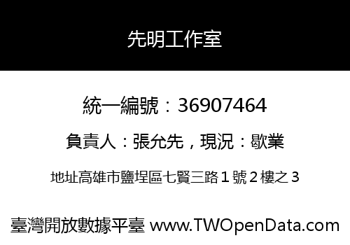 先明工作室