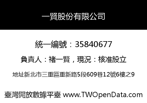 一賢股份有限公司