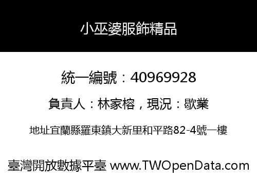 小巫婆服飾精品